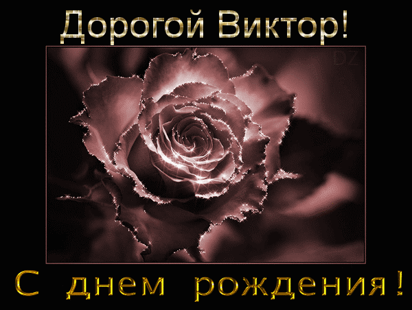 Открытки с именем Виктор gif. Анимационные Открытки с именем Виктор.