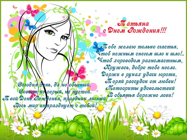 Открытки с именем Татьяна с поздравлениями. Открытки с именем Татьяна скачать...