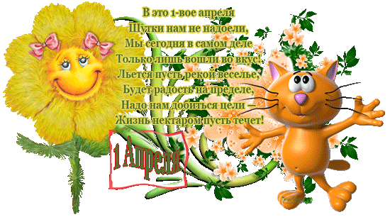 Открытки со стихами на 1 апреля скачать бесплатно с анимациями.