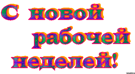 Открытки удачной недели скачать. Открытки удачной недели бесплатно.