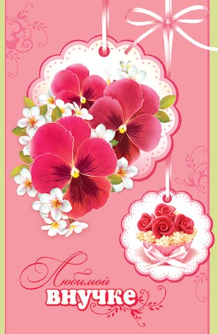 Открытки с днём рождения внучке скачать бесплатно. Открытки с днём рождения внучке gif.