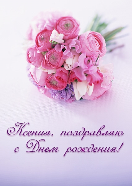 Скачать бесплатно открытки с именем Ксения. Анимационные открытки с именем Кс...