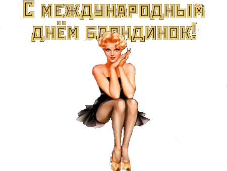 С днем блондинок прикольные картинки гифки