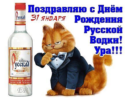 Открытки с днём рождения русской водки скачать бесплатно.    