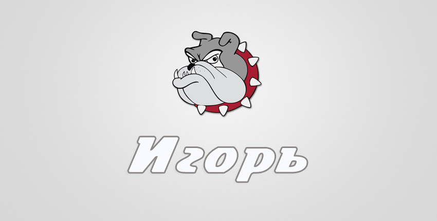 Открытки с именем Игорь скачать бесплатно. Открытки с именем Игорь с анимациями.