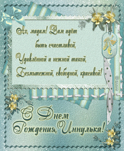 Открытки с именем Инна скачать бесплатно. С днём рождения Инна открытки.