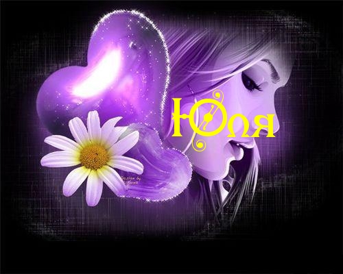 Открытки с именем Юлия скачать бесплатно. Красивые открытки с именем Юлия.