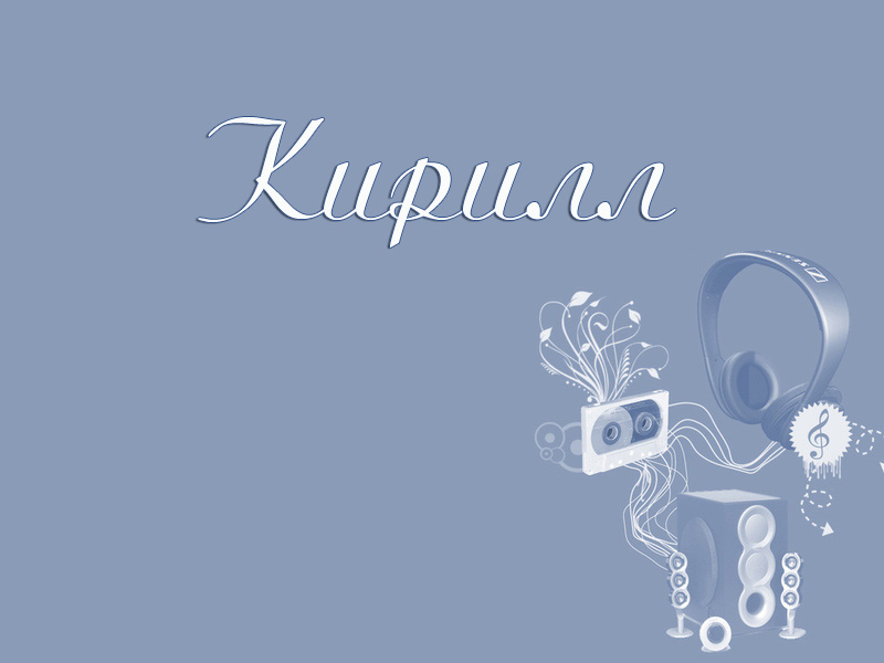 Открытки с именем Кирилл скачать бесплатно. Открытки с именем Кирилл gif.