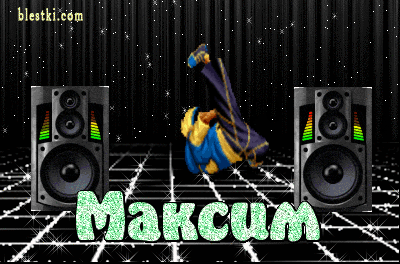 Открытки с именем Максим скачать бесплатно. Открытки с именем Максим gif.