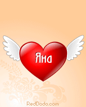 Открытки с именем Яна скачать бесплатно. Поздравительные открытки с именем Яна.