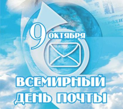 Открытки Открытки с Всемирным днём почты 9 октября скачать бесплатно. Поздравительные Открытки с Всемирным днём почты. 10 октября Открытки с Всемирным днём почты. Открытки с Всемирным днём почты скачать бесплатно. Открытки с Всемирным днём почты gif.