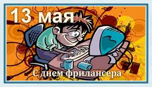 Открытки с днём фрилансера скачать бесплатно. Открытки с днём фрилансера 14 мая.