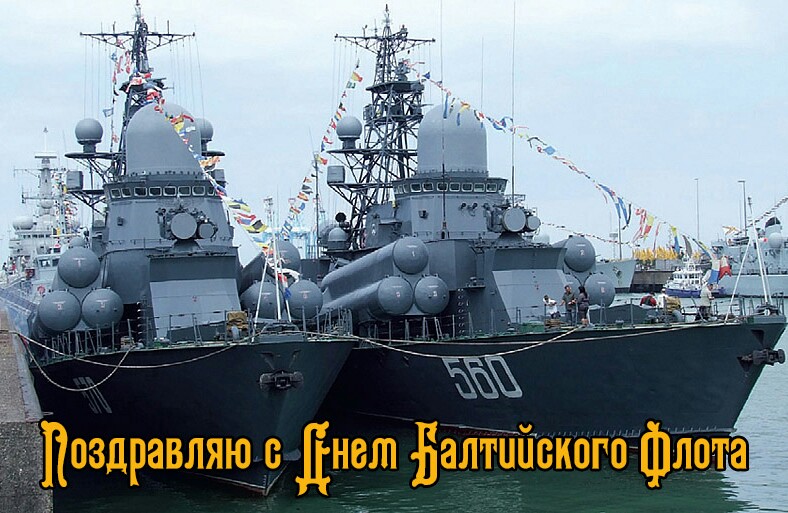 Открытки с днём Балтийского флота скачать. Открытки с днём Балтийского флота ...
