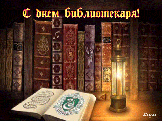 Открытки с днём библиотекаря gif. Скачать бесплатно открытки с днём библиотек...