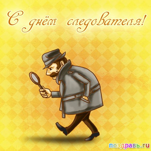 Открытки с днём работника следственных органов скачать бесплатно.