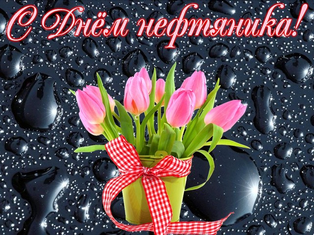 Открытки с днём работников нефтяной и газовой промышленности скачать бесплатно.