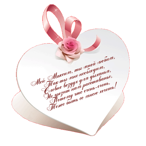 Открытки с именем Максим скачать бесплатно. Открытки с именем Максим gif.