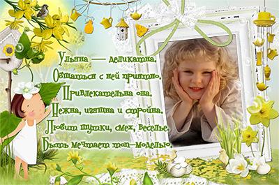 Открытки с именем Ульяна скачать бесплатно. Открытки с именем Ульяна с поздра...