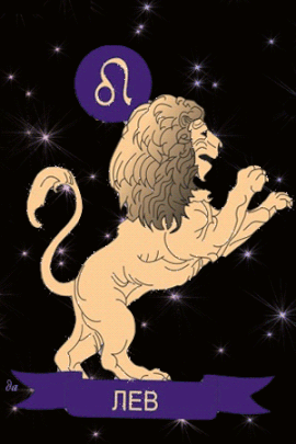 Скачать бесплатные открытки знак зодиака Лев с анимациями gif.