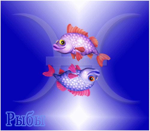  Скачать бесплатные открытки знак зодиака Рыбы с анимациями.