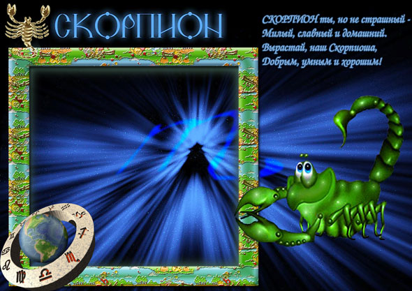 Анимационные Открытки знак зодиака Скорпион. скачать бесплатно.