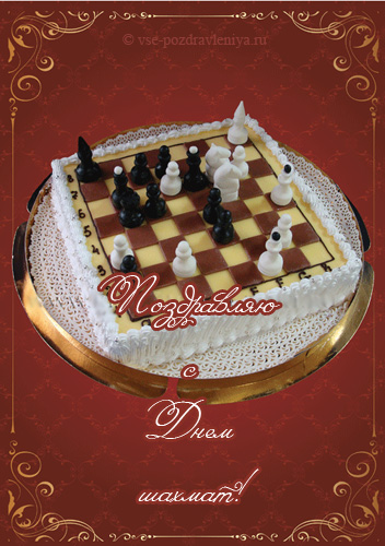 Открытки с Международный днем шахмат скачать. Открытки с Международный днем ш...