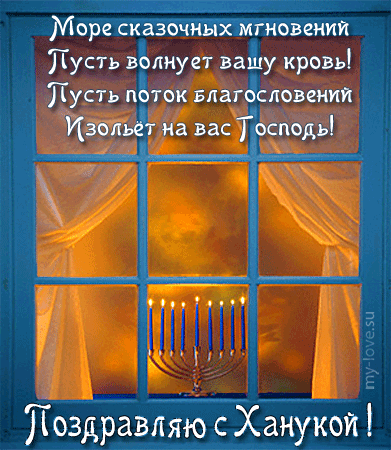 Открытки с Ханукой скачать бесплатно. Открытки с Ханукой gif.