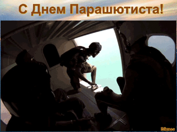 Открытки с днём парашютиста скачать. Открытки с днём парашютиста бесплатно.