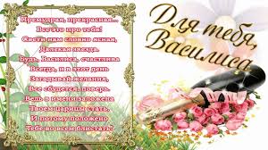 Открытки с именем Василиса скачать бесплатно. с днём рождения Василиса открытки.