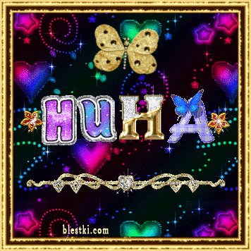 Открытки с именем Нина скачать бесплатно. Открытки с именем Нина с днём рожде...