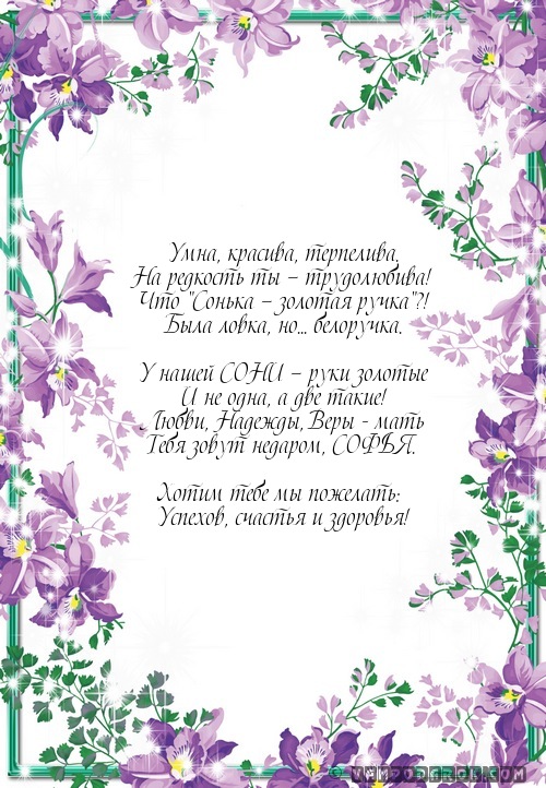 Открытки с именем София скачать бесплатно. Открытки с именем София с поздравл...