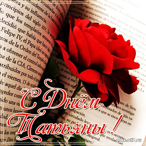 Открытки с поздравлениями на Татьянин день. С днем студента поздравления.