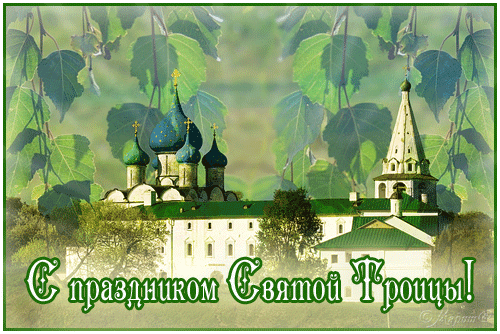 Бесплатные открытки с Троицей скачать. Анимационные открытки с Троицей
