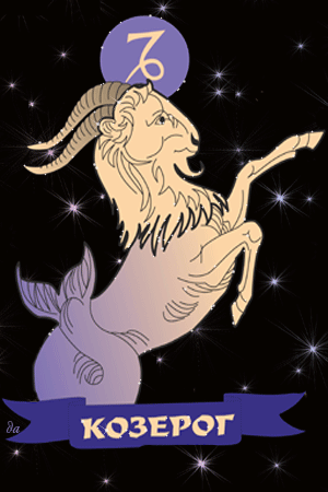 Открытки знак зодиака Козерог gif. Скачать бесплатно открытки знак зодиака Ко...