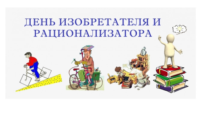 Открытки с днём изобретателя и рационализатора скачать бесплатно.