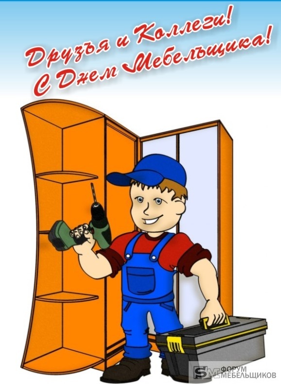 Открытки с днём мебельщика скачать. Открытки с днём мебельщика с пожеланиями.
