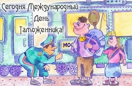 Открытки с днём таможенника скачать бесплатно. Открытки с днём таможенника 25...