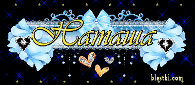 Открытки с именем Наталья с анимациями. Скачать бесплатно открытки с именем Н...