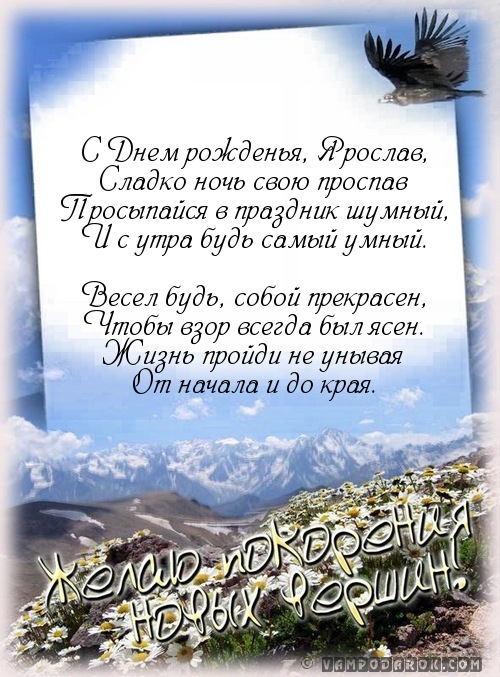 Открытки с именем Ярослав gif. Скачать бесплатно открытки с именем Ярослав.