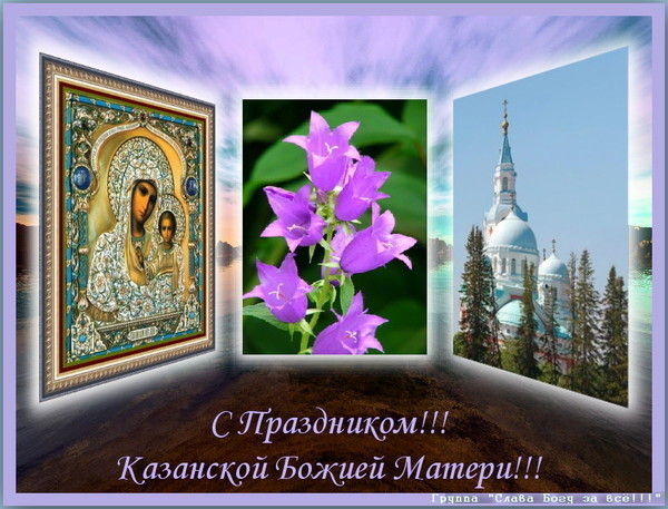Открытки с праздником Иконы Казанской Божьей матери gif.    