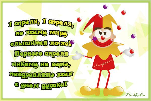 Открытки со стихами на 1 апреля скачать бесплатно с анимациями.