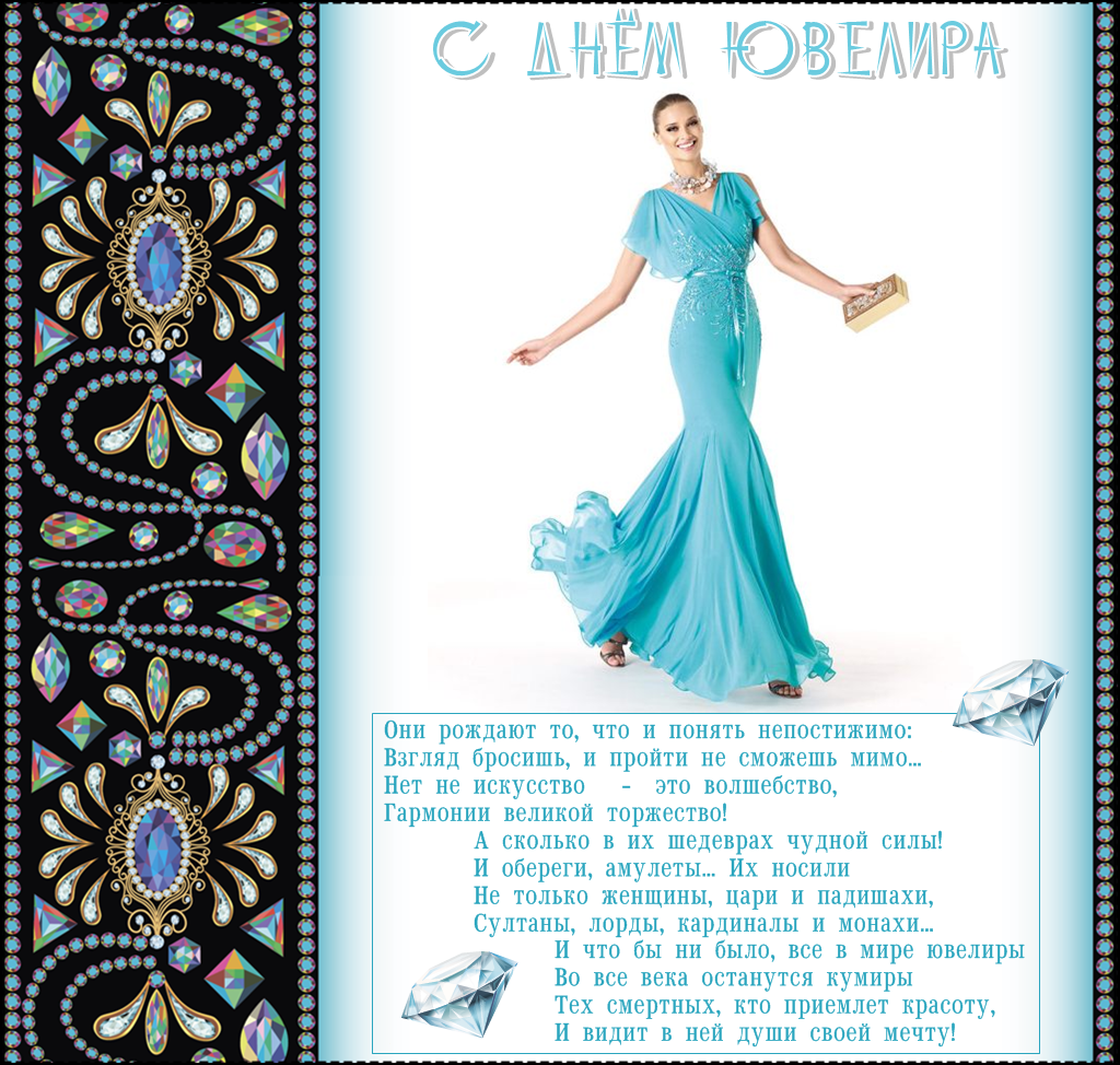  Поздравительные Открытки с днём ювелира.  Открытки с днём ювелира gif. 