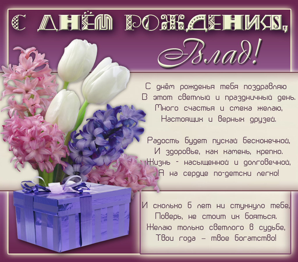 Поздравительные открытки с мужскими именами. Открытки с именем Владислав скач...