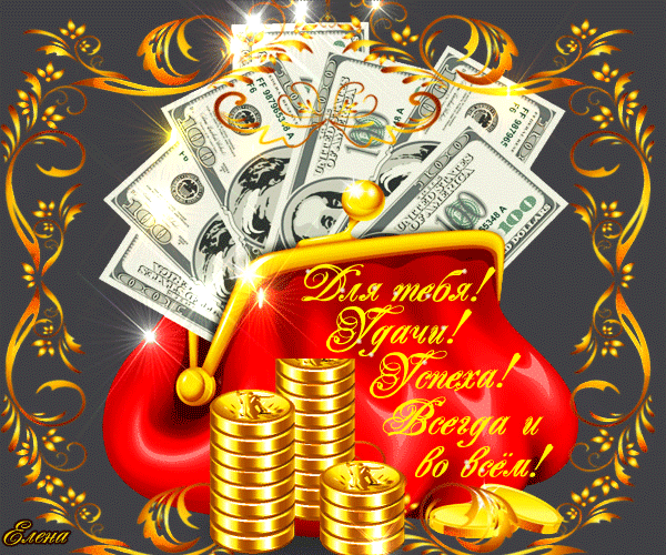 Скачать бесплатные открытки желаю материального благополучия.