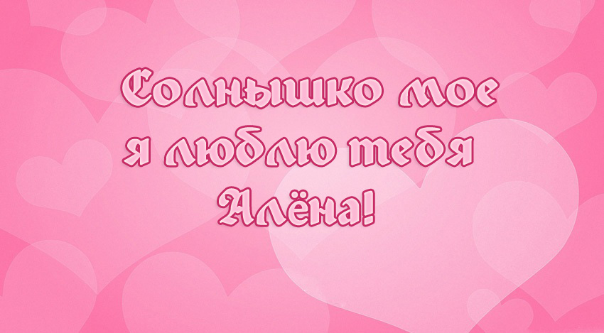 Открытки с именем Алёна скачать бесплатно. Открытки с именем Алёна gif.