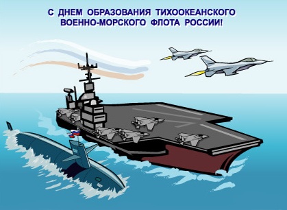 Открытки с днём Тихоокеанского флота скачать бесплатно онлайн. 