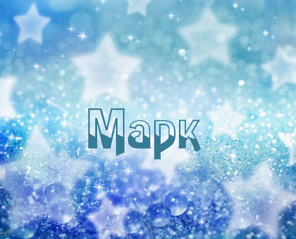 Открытки с именем Марк скачать бесплатно. С днём рождения Марк открытки.
