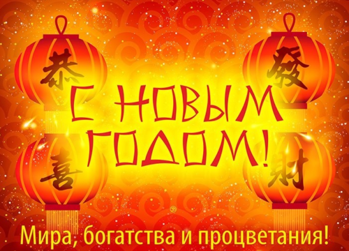 Красивые открытки с китайским новым годом. 