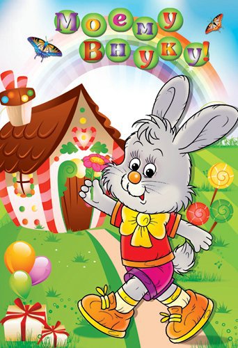 Открытки с днём рождения внуку с пожеланиями скачать бесплатно.