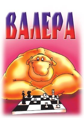 Открытки с именем Валерий с анимациями. Открытки с именем Валерий скачать бес...